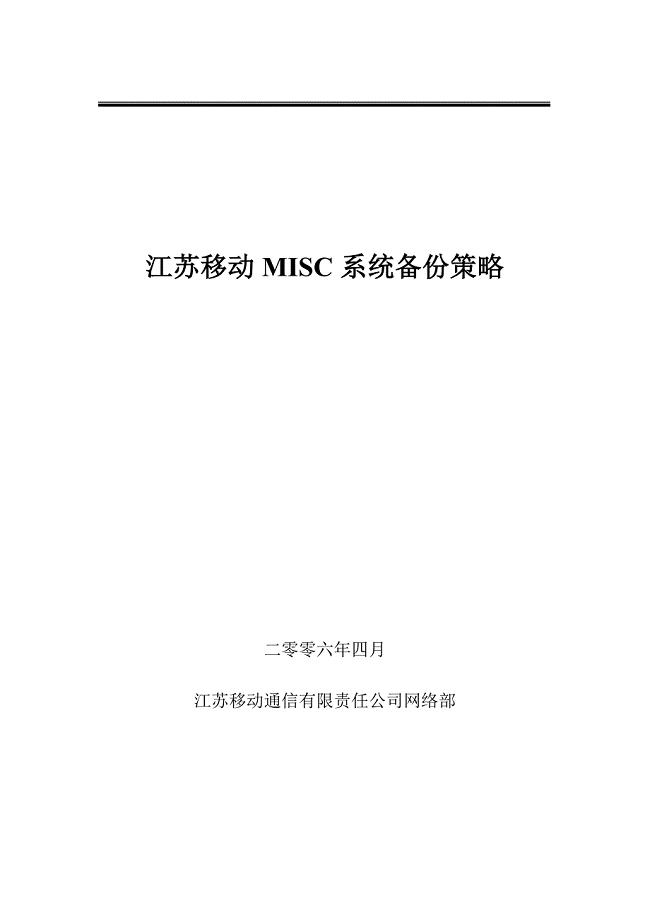 江苏移动MISC系统备份策略