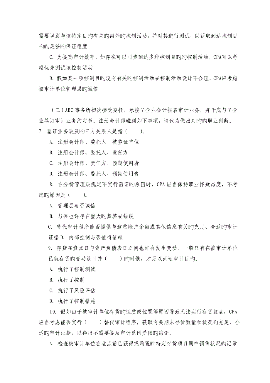 2023年CPA注册会计师统一考试审计模拟试题及答案_第3页