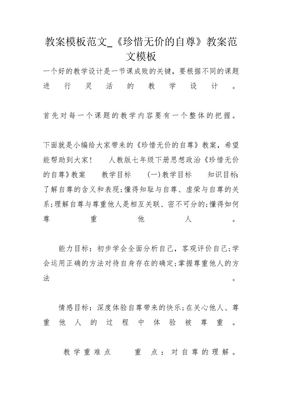 教案模板范文_《珍惜无价的自尊》教案范文模板_第1页