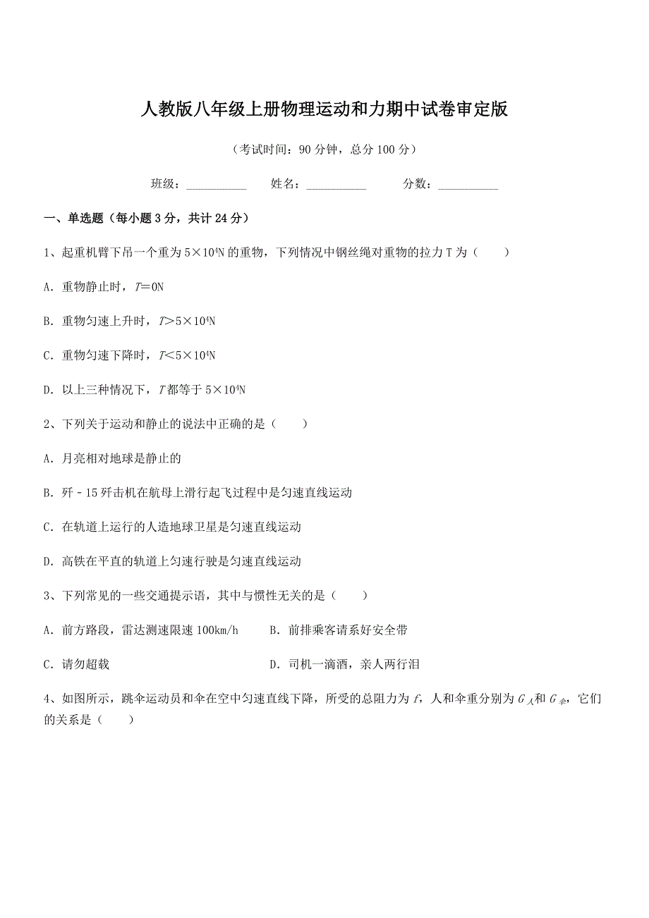 2019学年人教版八年级上册物理运动和力期中试卷审定版.docx_第1页