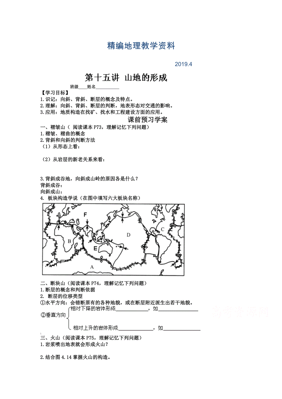 精编山东省高密市第三中学高三地理一轮复习学案：第十一讲 山地的形成_第1页