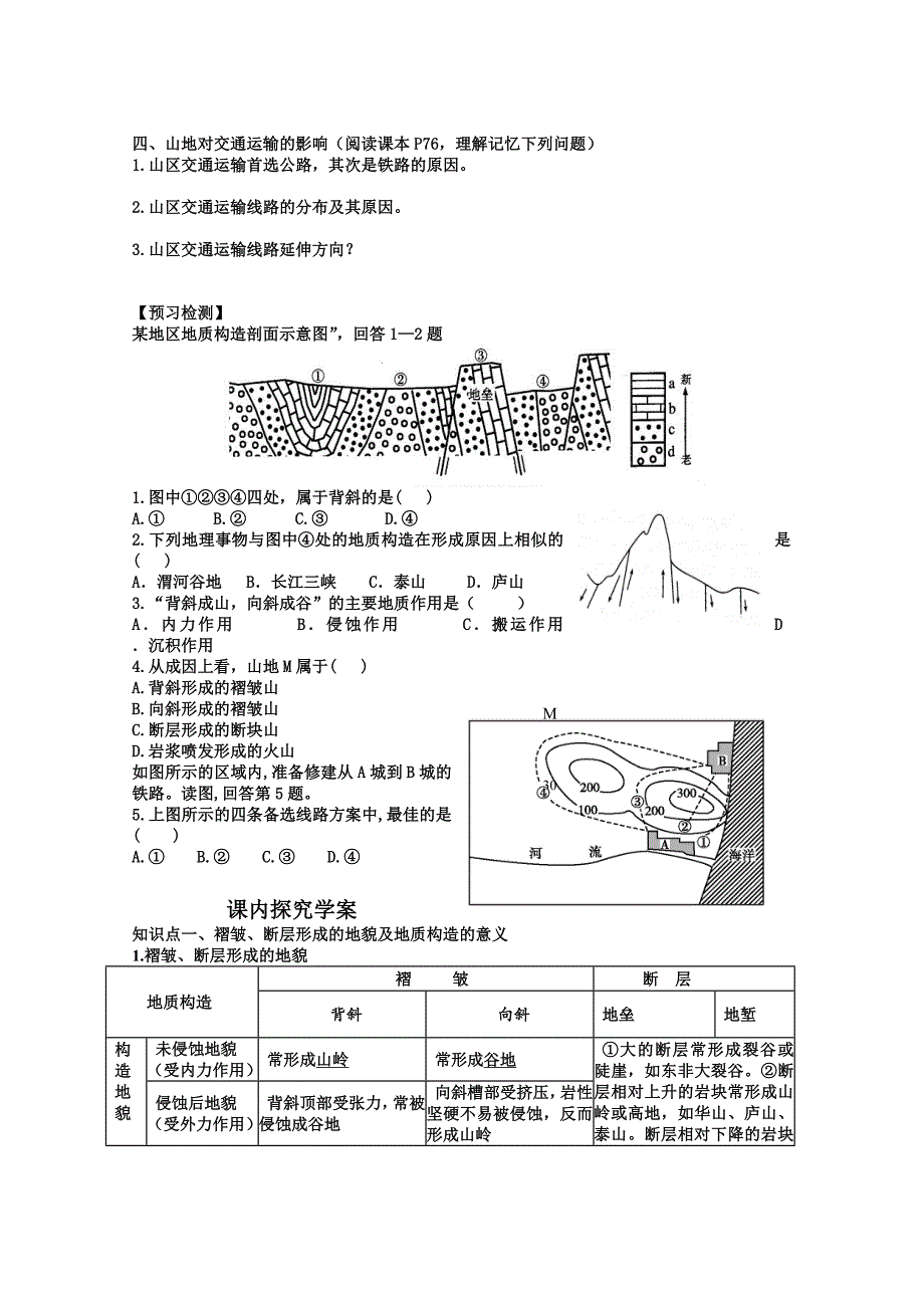 精编山东省高密市第三中学高三地理一轮复习学案：第十一讲 山地的形成_第2页