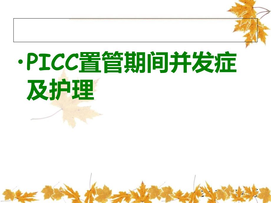 PICC置管期间的并发症及护理_第2页