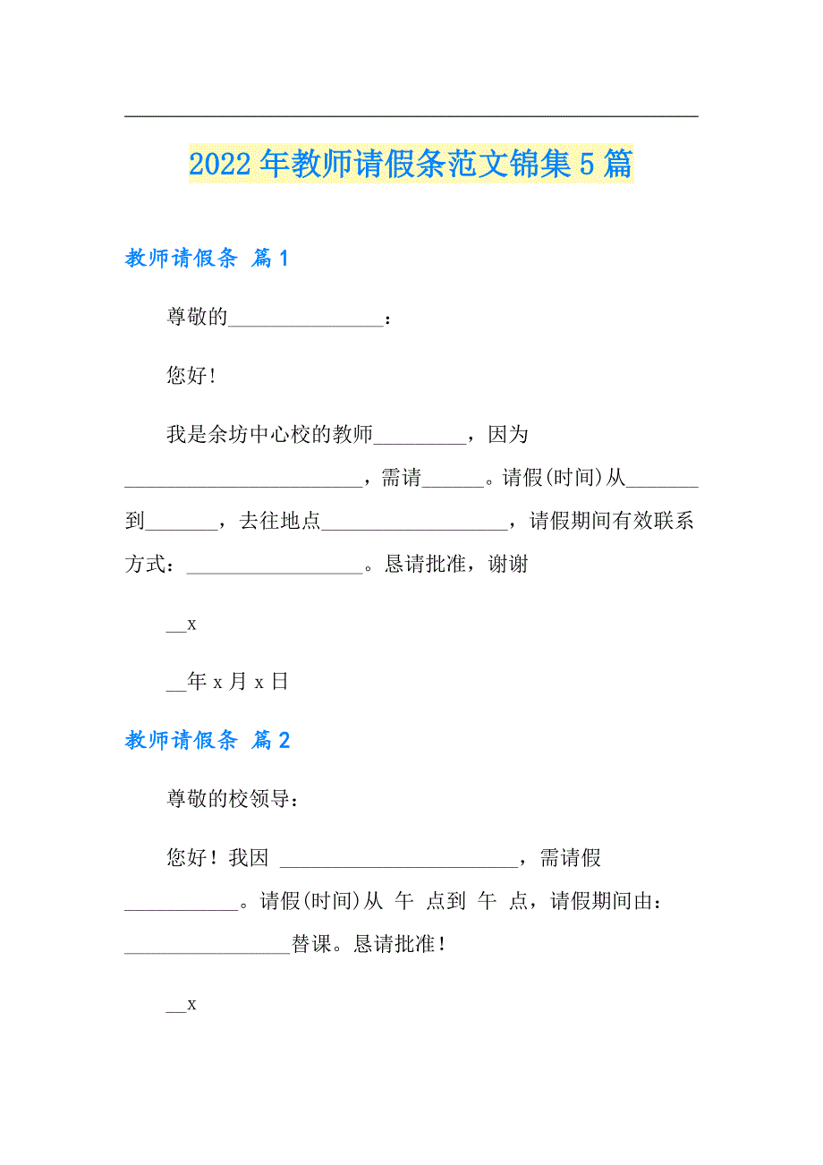 【汇编】2022年教师请假条范文锦集5篇_第1页