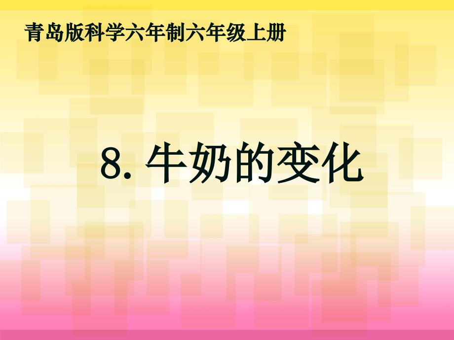 六年级上册科学课件牛奶的变化青岛版_第1页