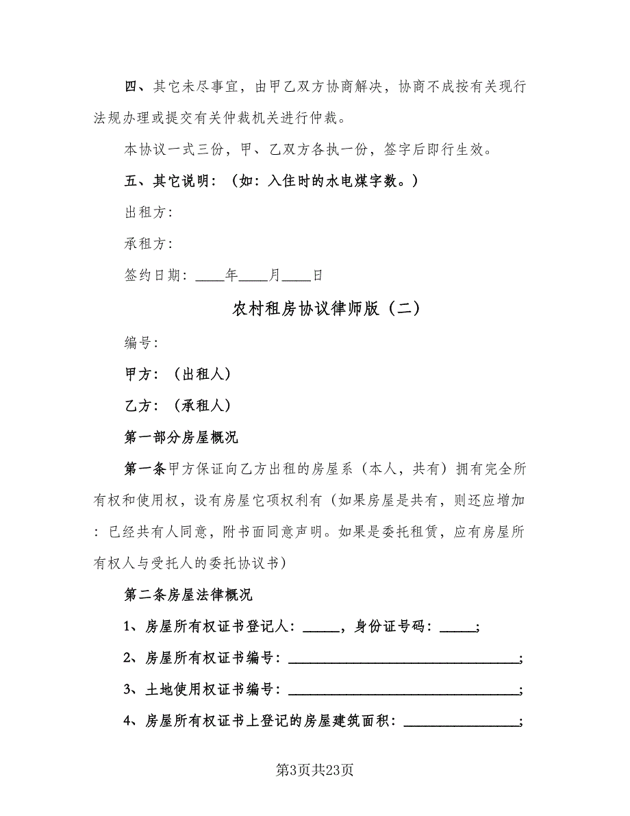 农村租房协议律师版（7篇）_第3页