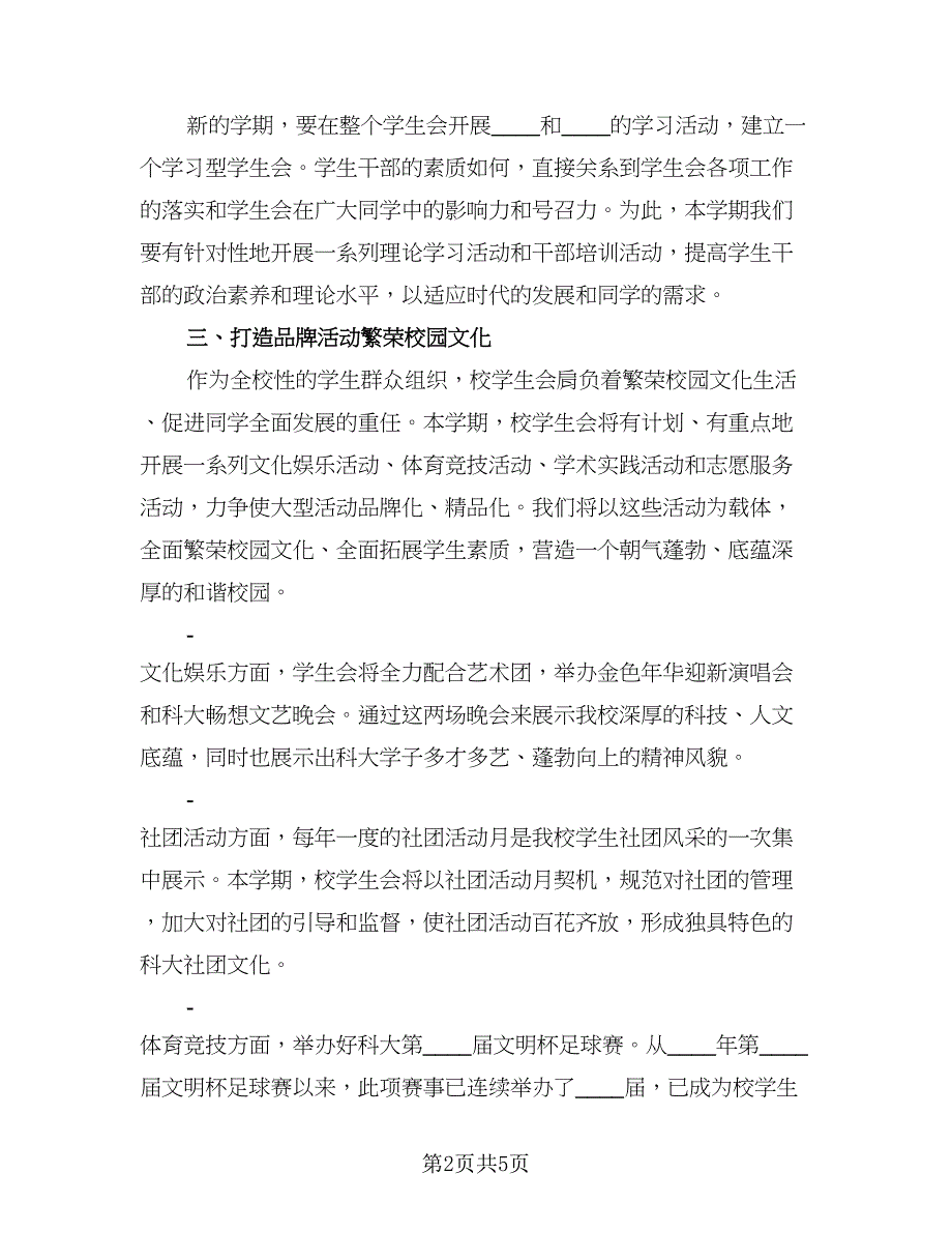 大学学生会部门新学期工作计划标准范文（2篇）.doc_第2页