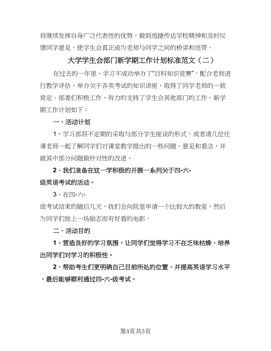 大学学生会部门新学期工作计划标准范文（2篇）.doc_第4页