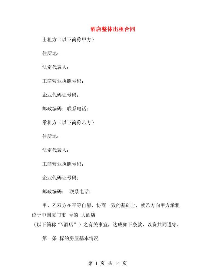 酒店整体出租合同.doc