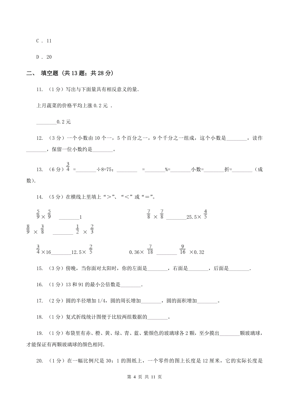 新人教版2020年小学数学毕业模拟考试模拟卷 4A卷_第4页