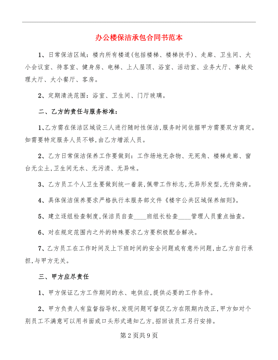 办公楼保洁承包合同书范本_第2页