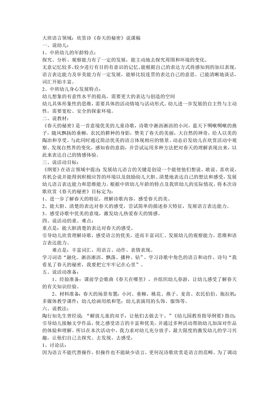 幼儿园大班语言教学欣赏诗《春天的秘密》说课稿教案设计DOC_第1页