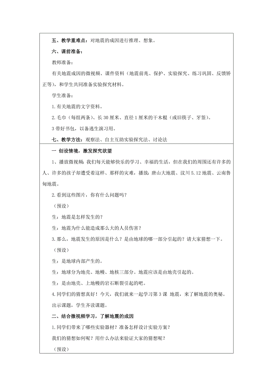 小学科学五年级上册地震教案设计_第2页