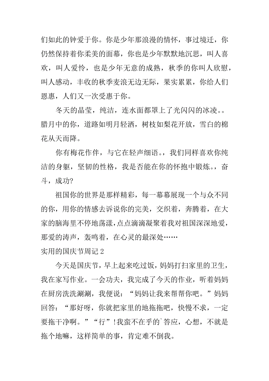 实用的国庆节周记6篇关于庆国庆的周记_第2页