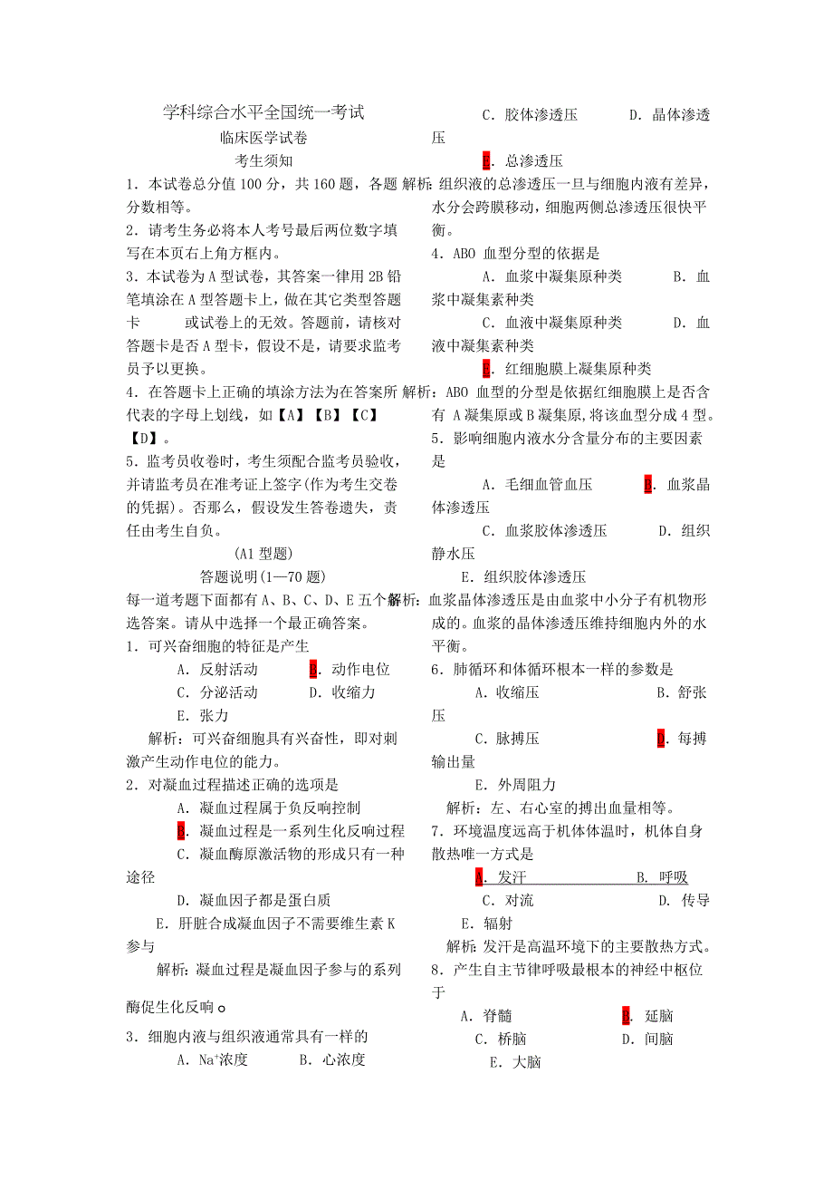 同等学力西医综合考试真题及答案_第1页