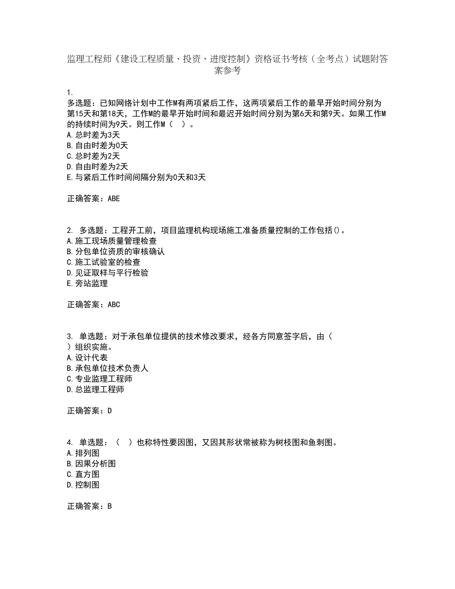 监理工程师《建设工程质量、投资、进度控制》资格证书考核（全考点）试题附答案参考88_第1页