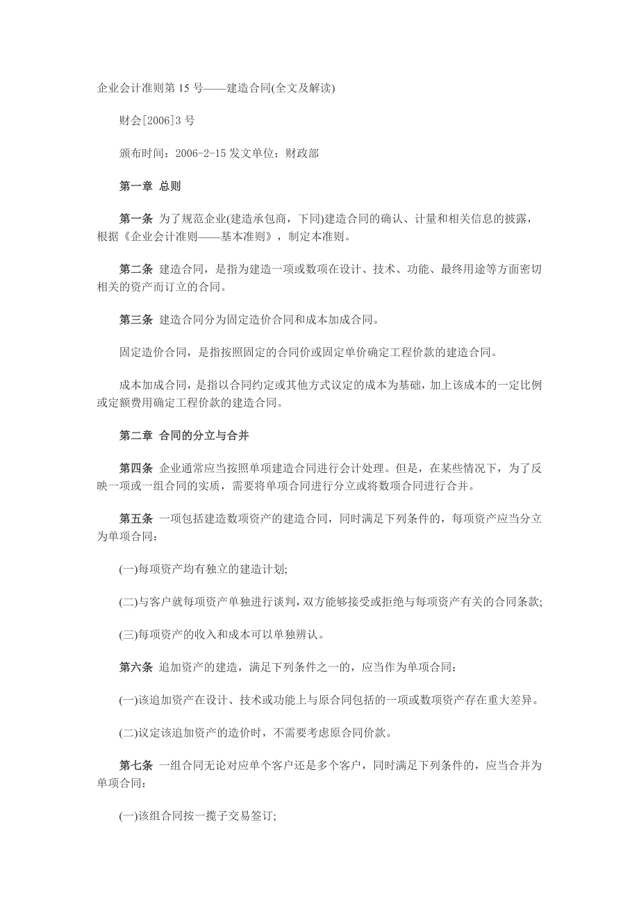 企业会计准则第15号——建造合同(全文及解读).doc_第1页