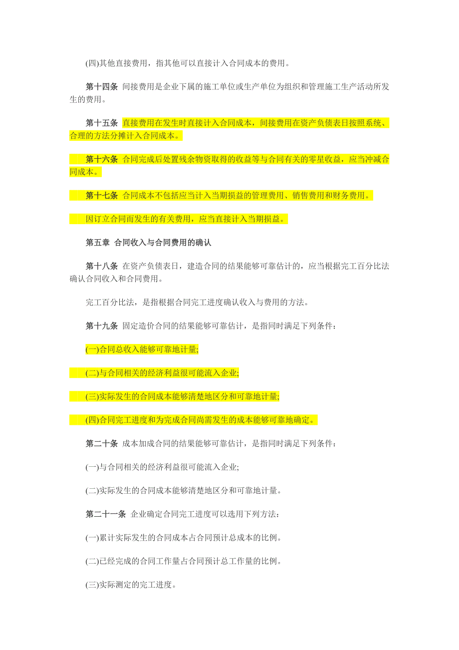 企业会计准则第15号——建造合同(全文及解读).doc_第3页