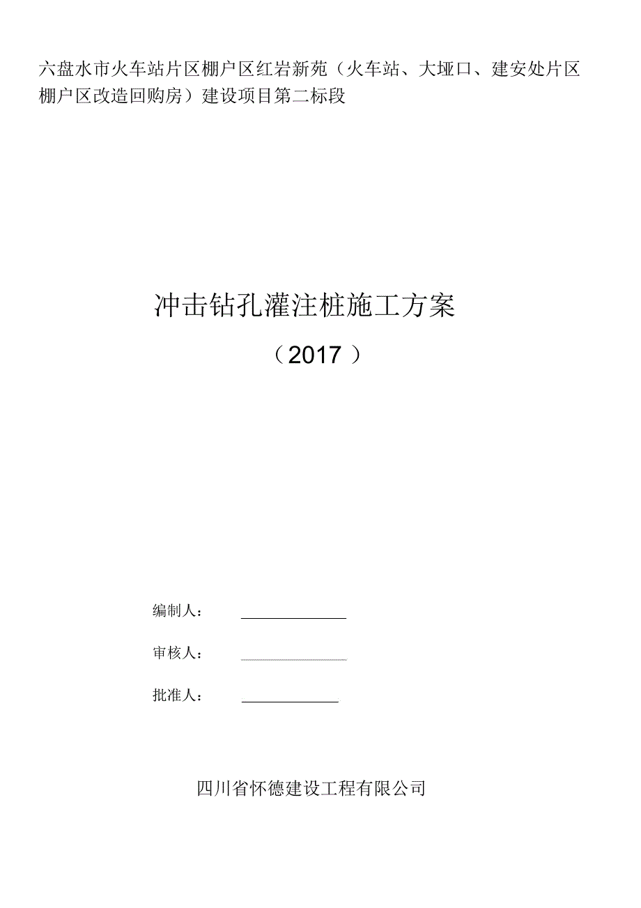 桩基础(冲击)施工方案2_第1页