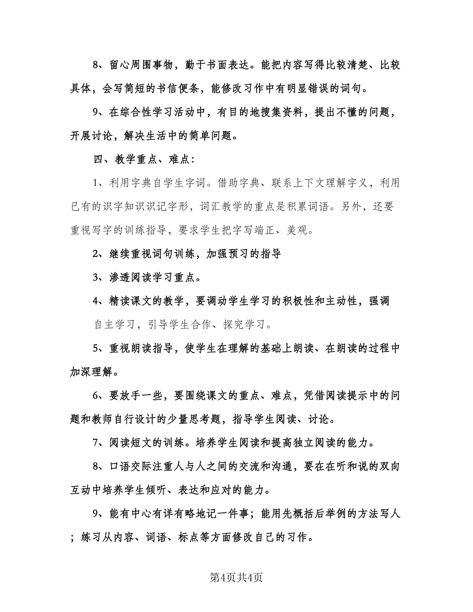 四年级教学工作计划范本（二篇）.doc_第4页