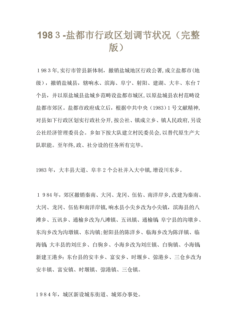 1983-盐城市行政区划调整情况(完整版)_第1页