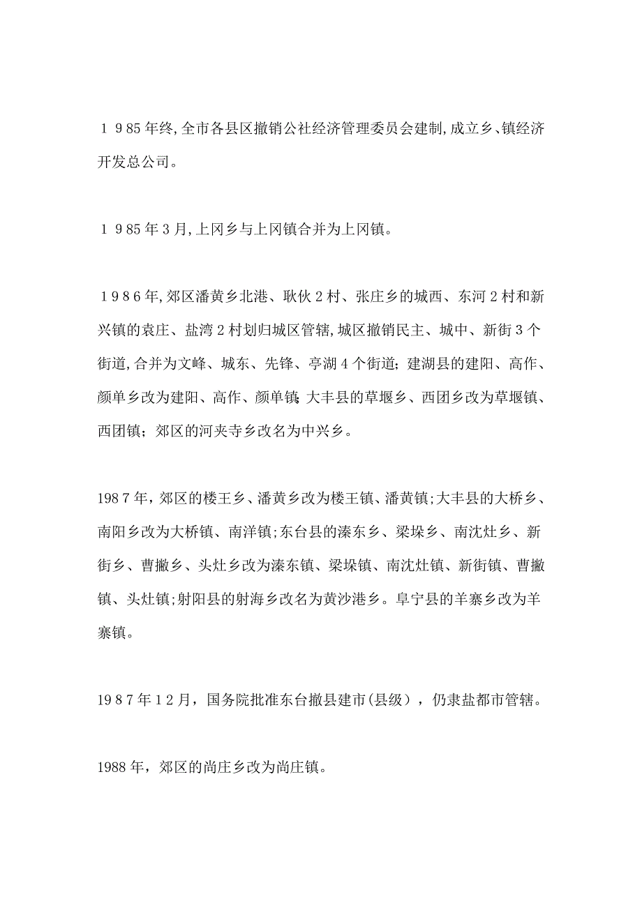 1983-盐城市行政区划调整情况(完整版)_第2页