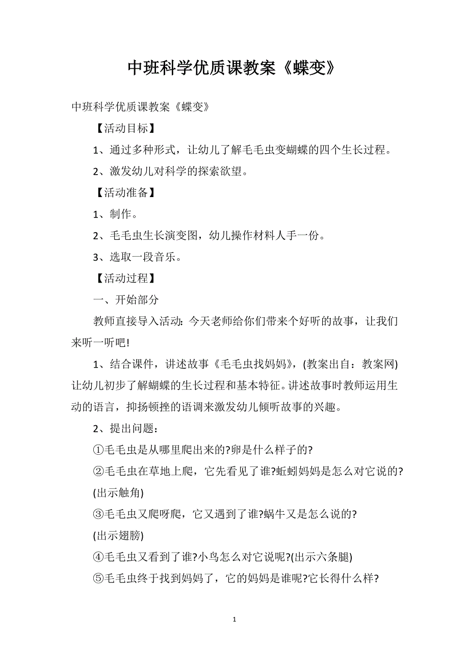 中班科学优质课教案《蝶变》_第1页