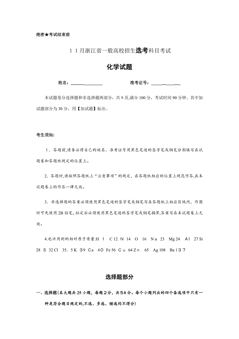 11月浙江省学考选考化学试题卷(版含答案)_第1页