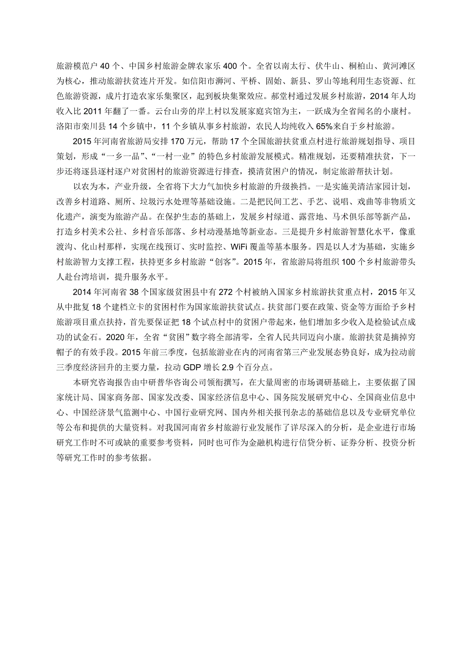 2022年河南省乡村旅游行业发展战略及投资前景报告目录_第4页