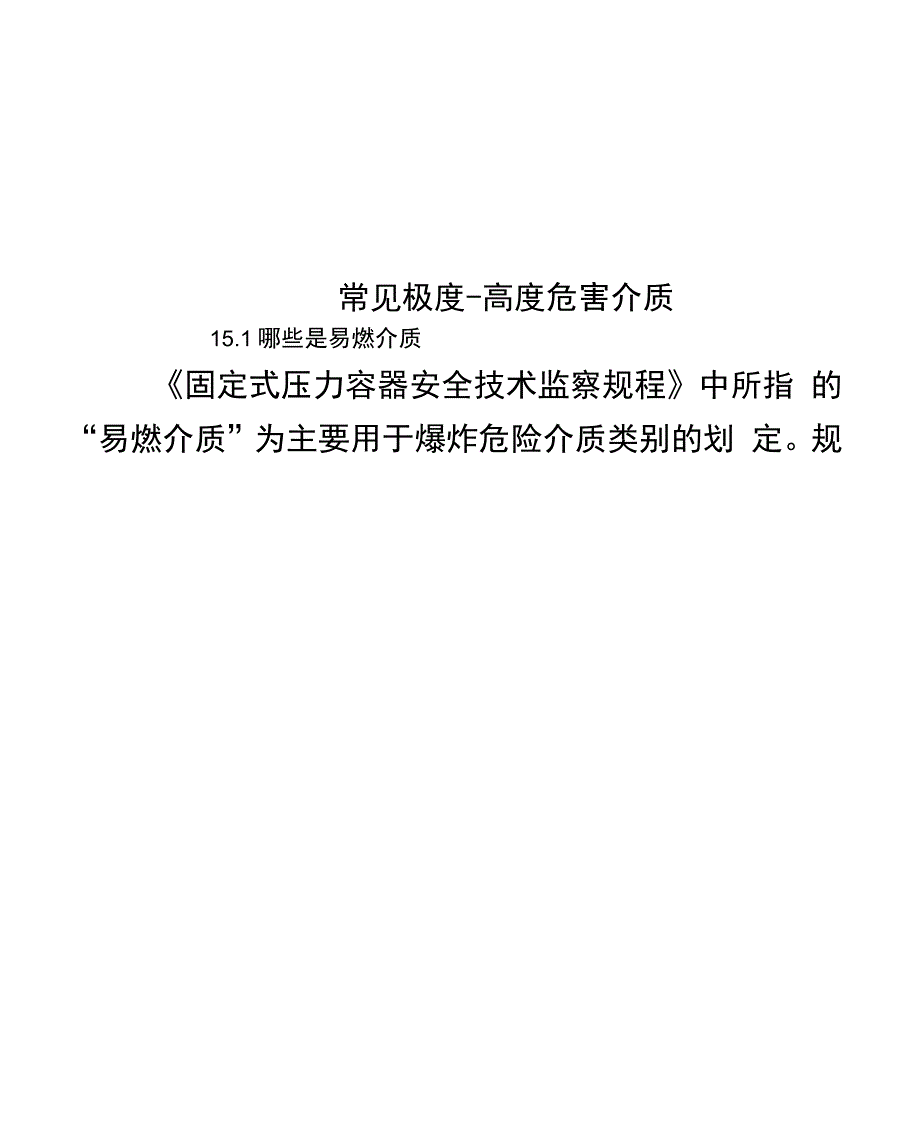 常见极度-高度危害介质_第1页