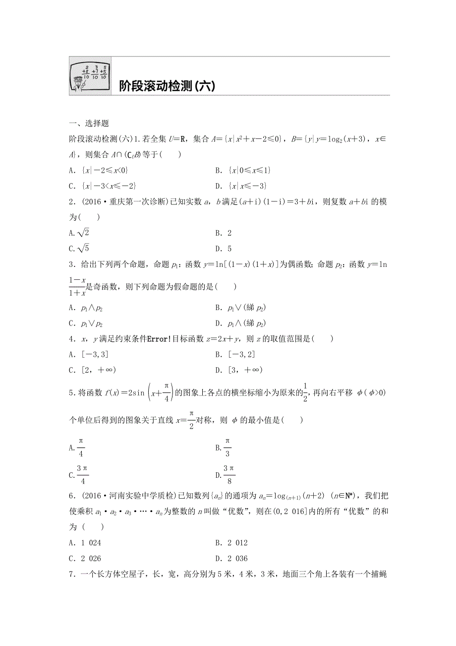 高三数学每天一练半小时：阶段滚动检测六 Word版含答案_第1页