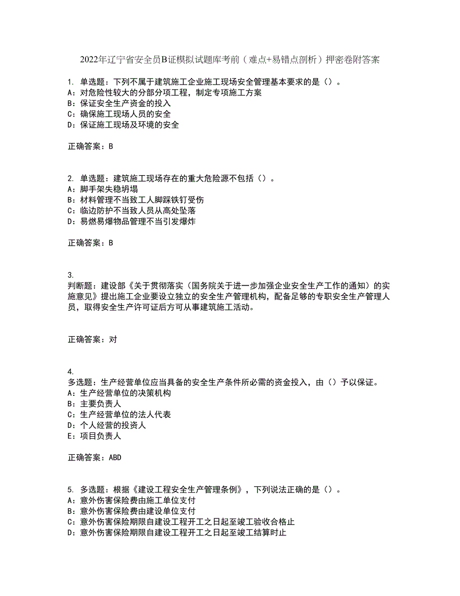 2022年辽宁省安全员B证模拟试题库考前（难点+易错点剖析）押密卷附答案53_第1页