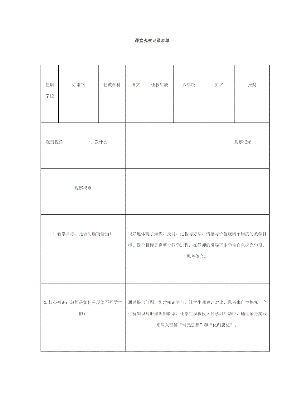 张爽课堂观察记录表单_第1页