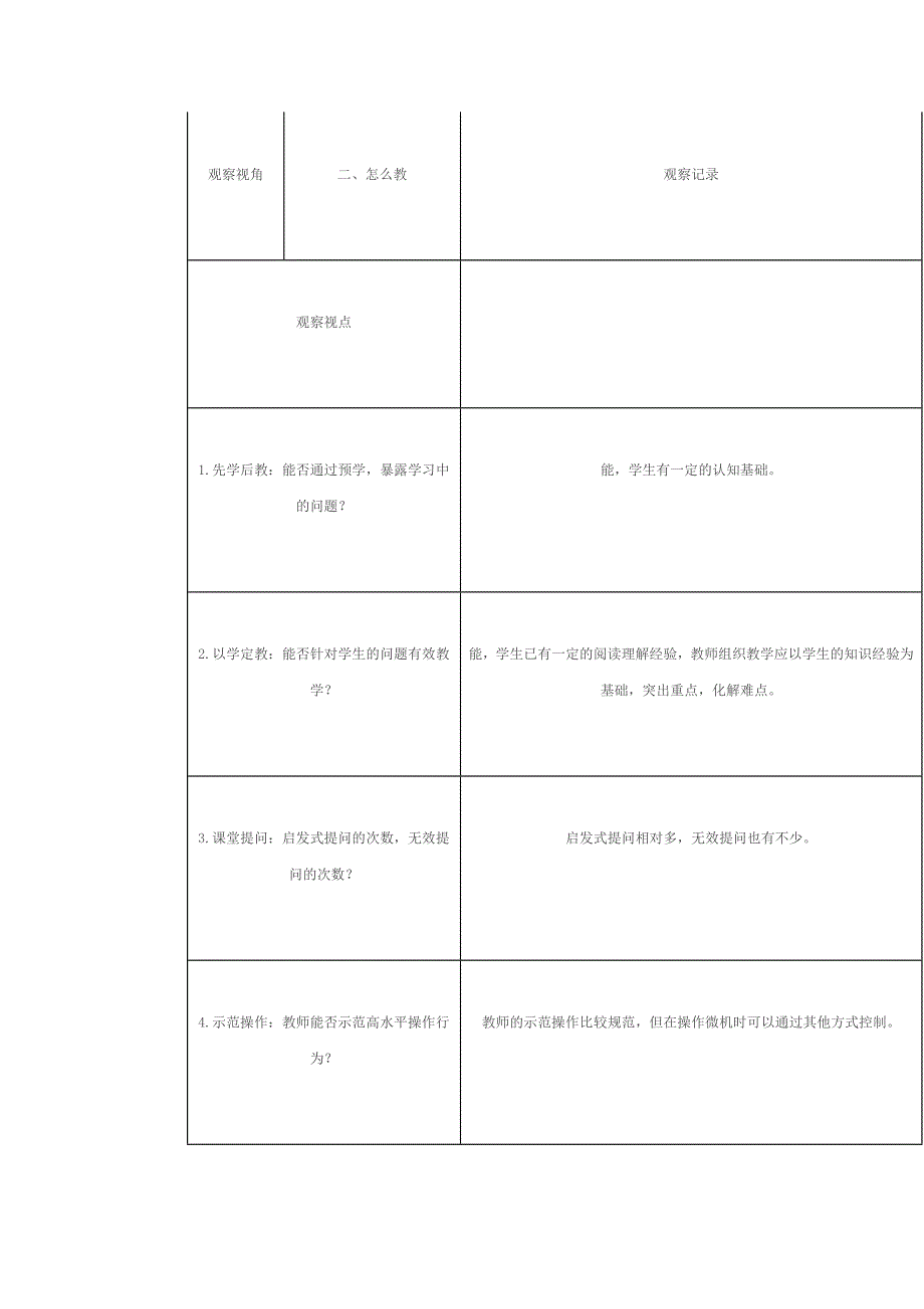 张爽课堂观察记录表单_第4页