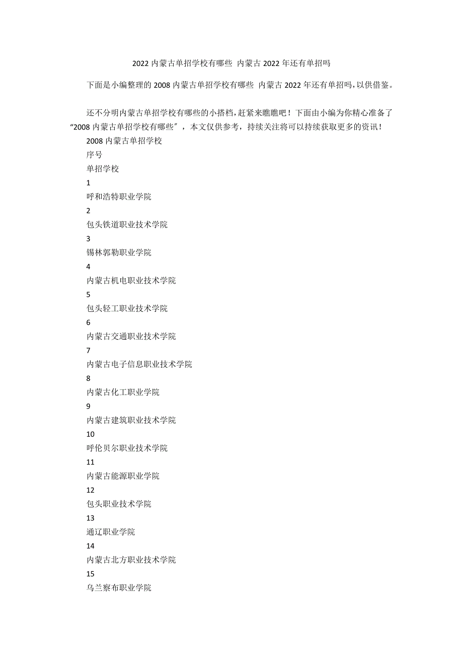 2022内蒙古单招学校有哪些 内蒙古2022年还有单招吗_第1页