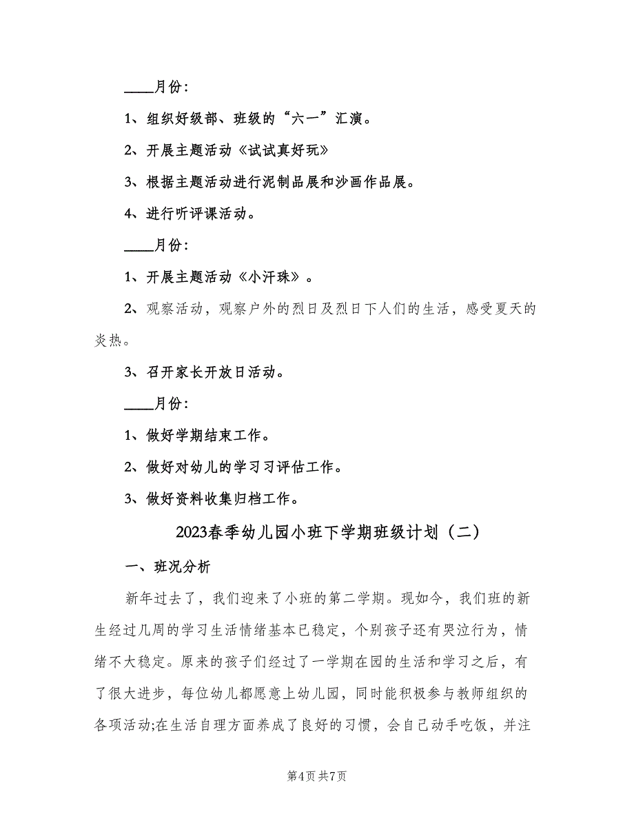 2023春季幼儿园小班下学期班级计划（二篇）.doc_第4页