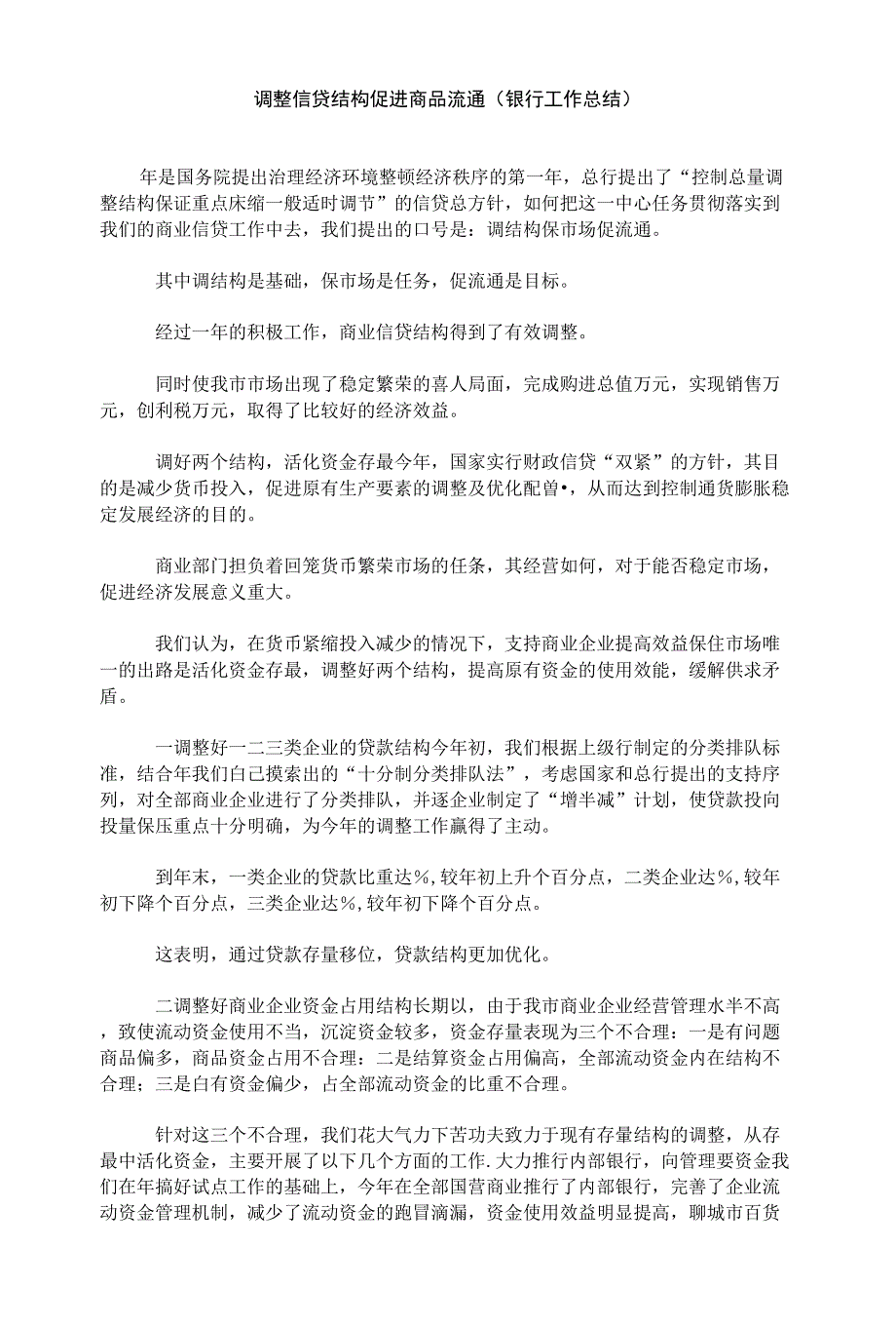 调整信贷结构促进商品流通_第1页