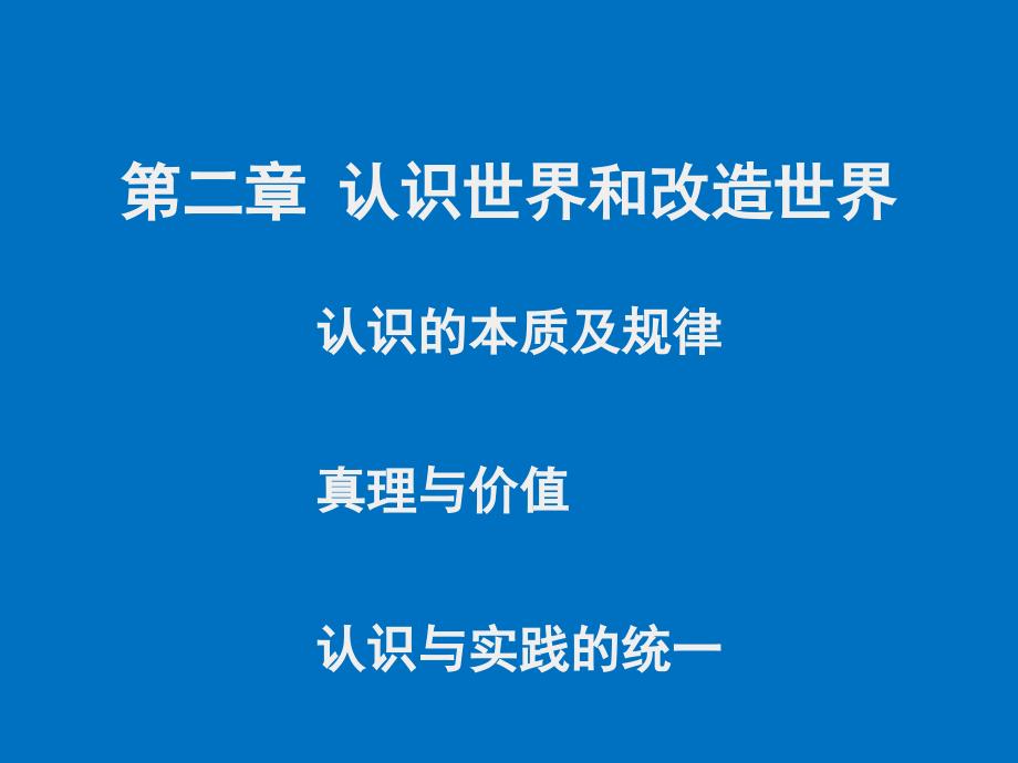 认识的本质及规律真理与价值认识与实践的统一ppt课件_第1页