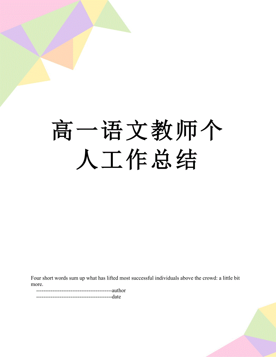 高一语文教师个人工作总结_第1页