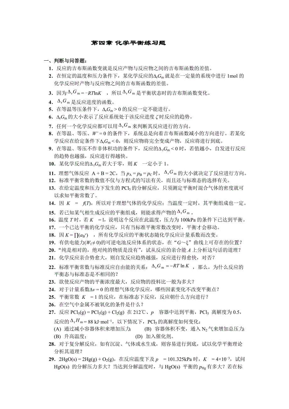 考研化学物理化学必备题集 化学平衡_第1页