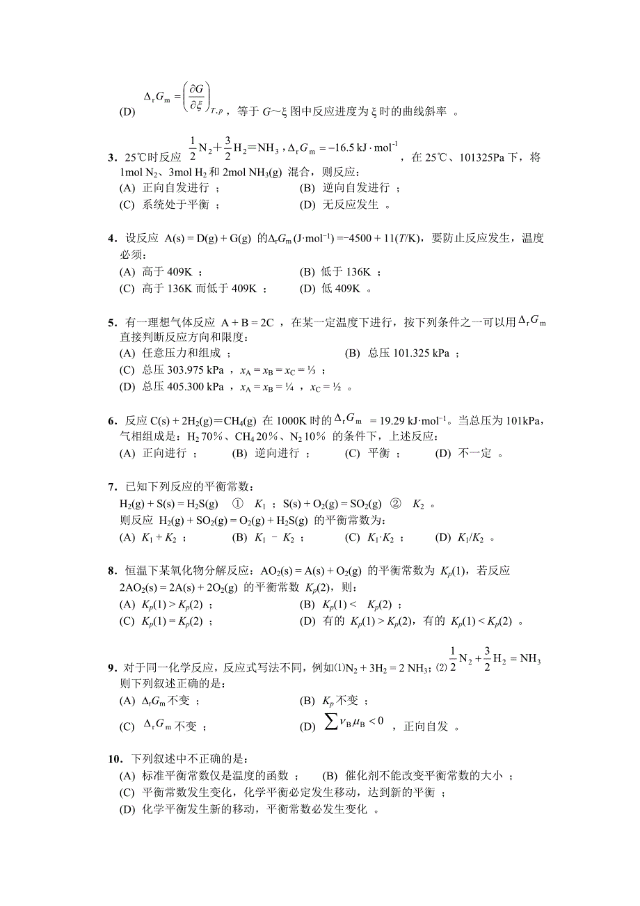 考研化学物理化学必备题集 化学平衡_第3页