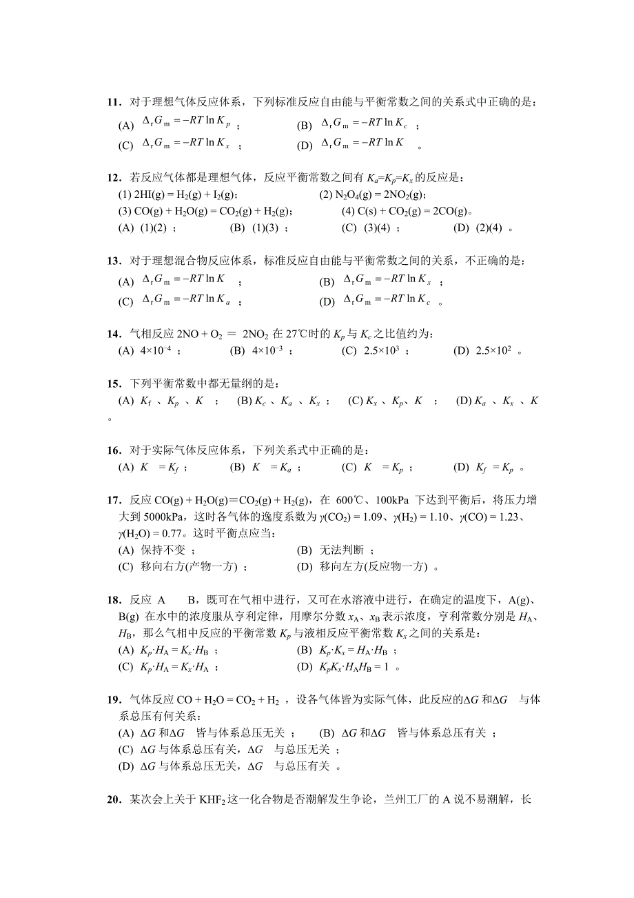 考研化学物理化学必备题集 化学平衡_第4页