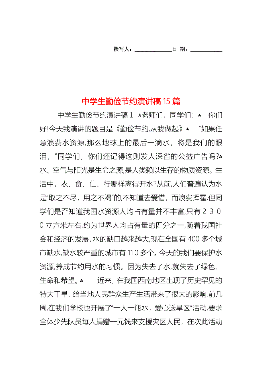 中学生勤俭节约演讲稿15篇_第1页