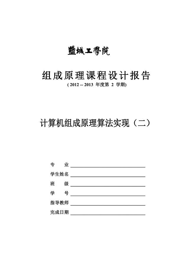 组成原理课程设计说明书.doc