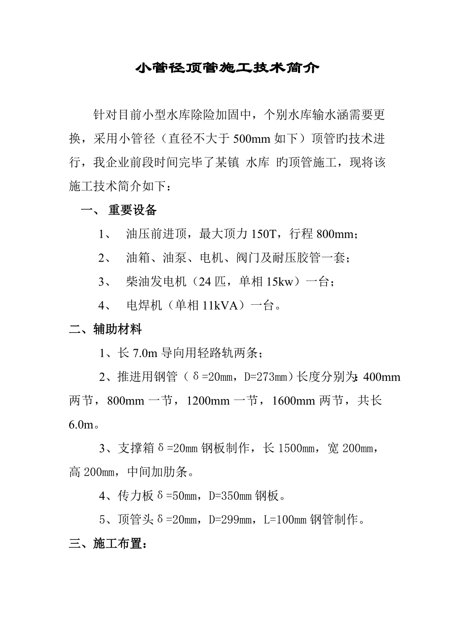 小管径顶管施工技术简介.doc_第1页