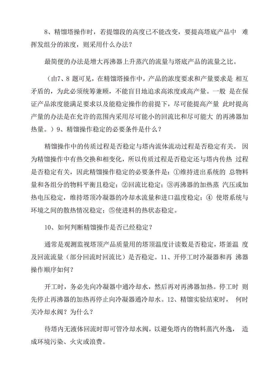 精馏实验_精品文档_第2页