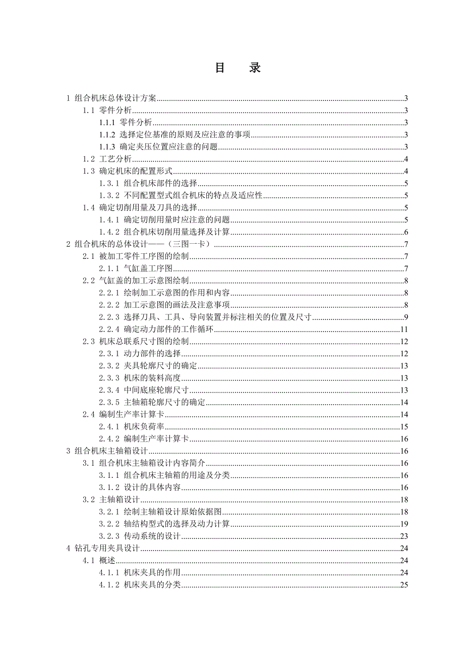 气缸盖钻孔组合机床设计_第1页