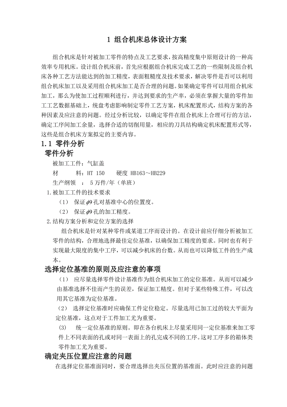 气缸盖钻孔组合机床设计_第3页