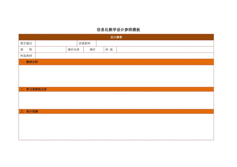 信息化教学设计参考模板_第1页