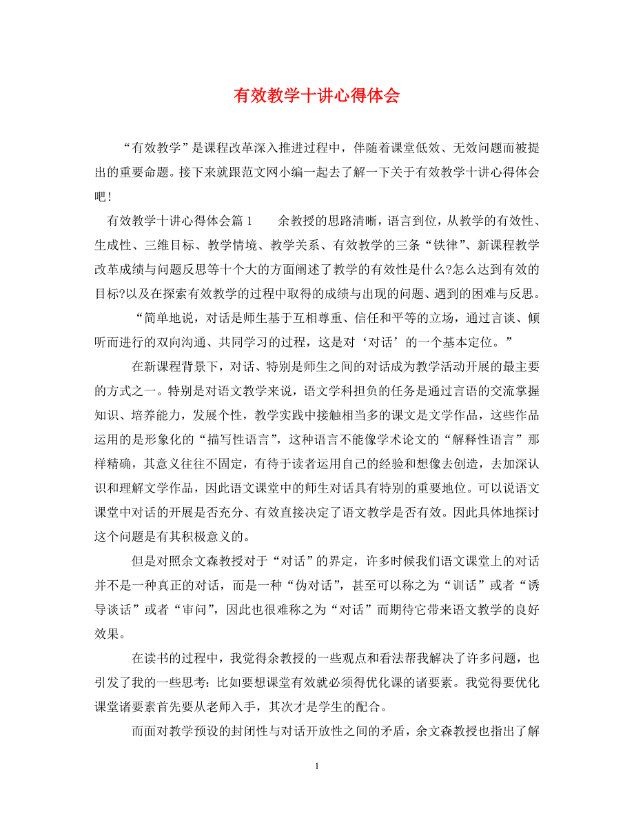 [精编]有效教学十讲心得体会_第1页